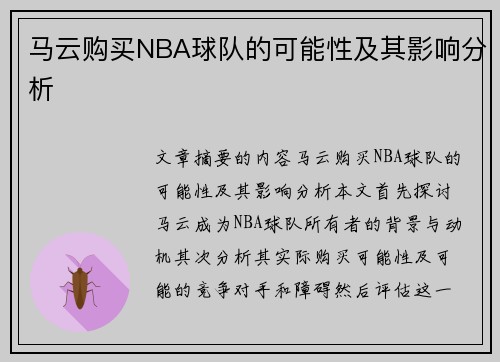 马云购买NBA球队的可能性及其影响分析