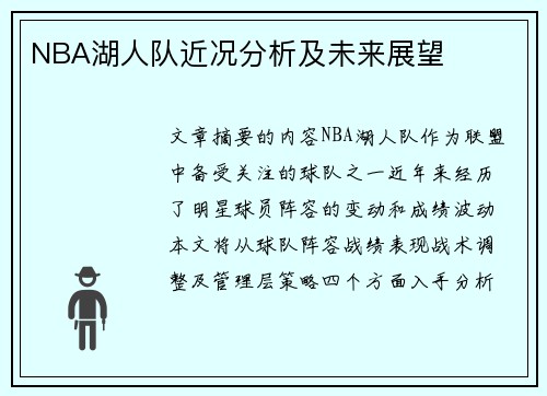 NBA湖人队近况分析及未来展望