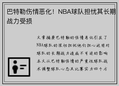 巴特勒伤情恶化！NBA球队担忧其长期战力受损