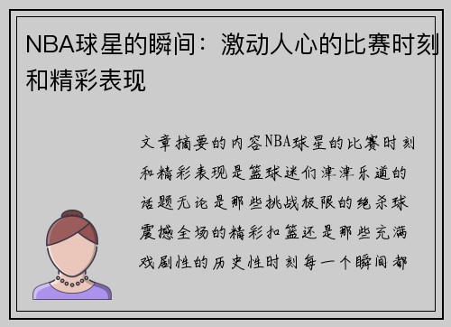 NBA球星的瞬间：激动人心的比赛时刻和精彩表现