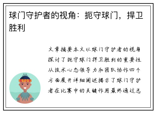 球门守护者的视角：扼守球门，捍卫胜利