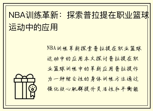 NBA训练革新：探索普拉提在职业篮球运动中的应用