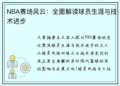 NBA赛场风云：全面解读球员生涯与技术进步