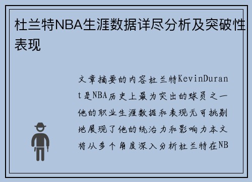 杜兰特NBA生涯数据详尽分析及突破性表现