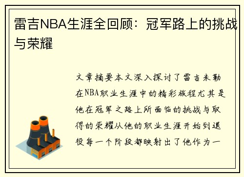 雷吉NBA生涯全回顾：冠军路上的挑战与荣耀