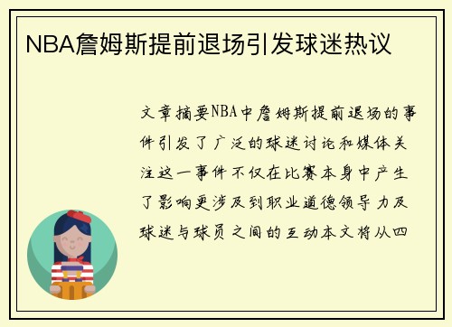 NBA詹姆斯提前退场引发球迷热议