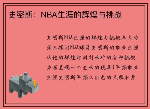 史密斯：NBA生涯的辉煌与挑战