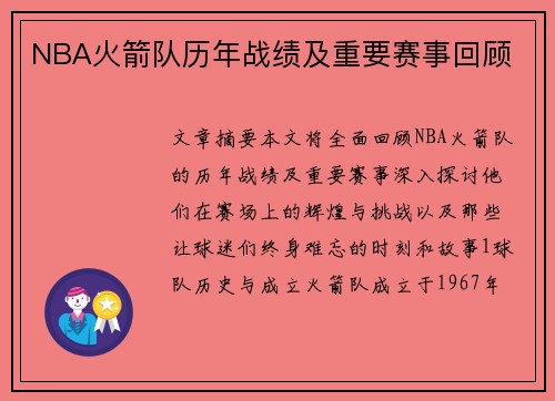 NBA火箭队历年战绩及重要赛事回顾