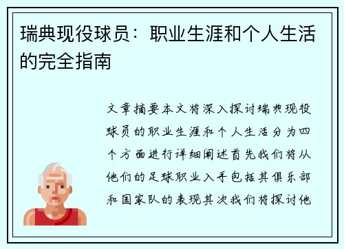 瑞典现役球员：职业生涯和个人生活的完全指南