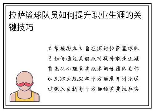 拉萨篮球队员如何提升职业生涯的关键技巧