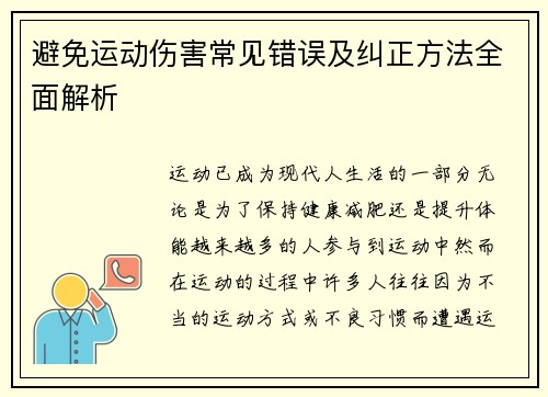 避免运动伤害常见错误及纠正方法全面解析