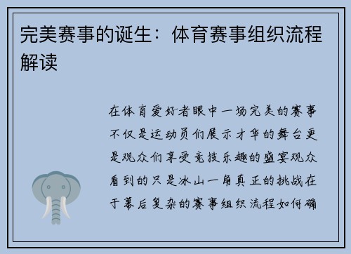 完美赛事的诞生：体育赛事组织流程解读