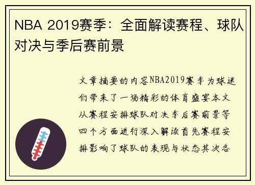 NBA 2019赛季：全面解读赛程、球队对决与季后赛前景