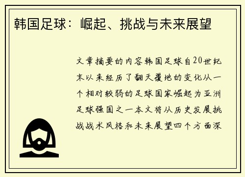 韩国足球：崛起、挑战与未来展望