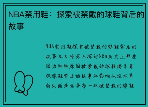 NBA禁用鞋：探索被禁戴的球鞋背后的故事