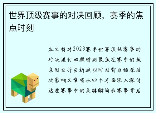 世界顶级赛事的对决回顾，赛季的焦点时刻