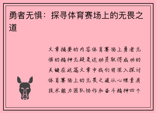 勇者无惧：探寻体育赛场上的无畏之道