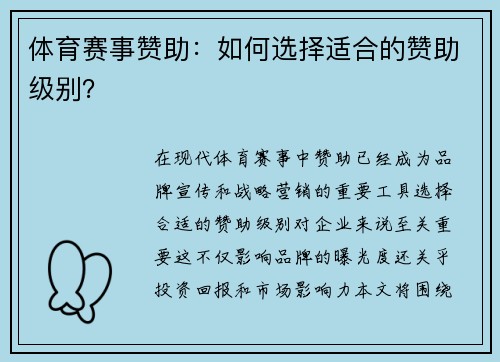 体育赛事赞助：如何选择适合的赞助级别？