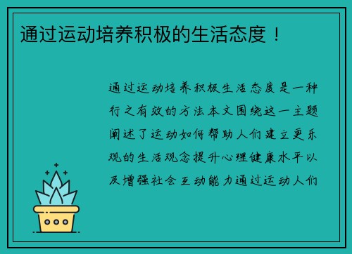 通过运动培养积极的生活态度 !