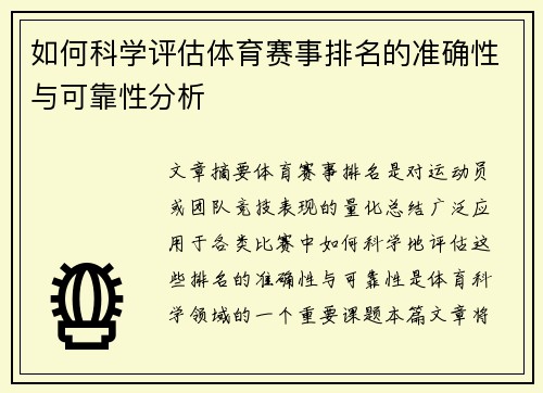 如何科学评估体育赛事排名的准确性与可靠性分析