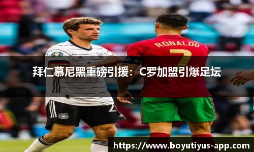 拜仁慕尼黑重磅引援：C罗加盟引爆足坛