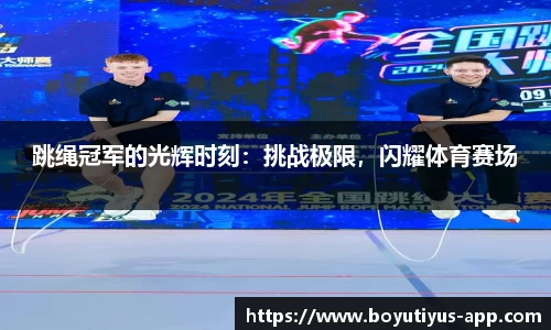 跳绳冠军的光辉时刻：挑战极限，闪耀体育赛场