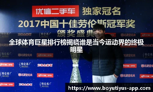全球体育巨星排行榜揭晓谁是当今运动界的终极明星