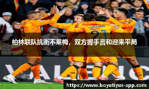 柏林联队抗衡不莱梅，双方握手言和迎来平局