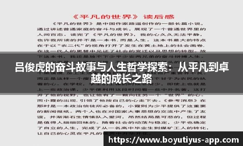 吕俊虎的奋斗故事与人生哲学探索：从平凡到卓越的成长之路